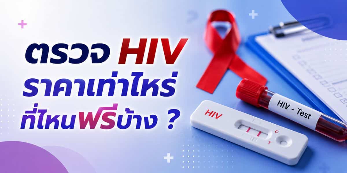 How Much Does an HIV Test Cost, and Where Can You Get It Free?